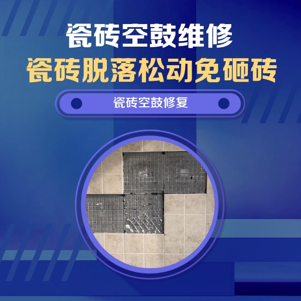 吉利瓷砖空鼓维修公司分享卫生间墙面瓷砖空鼓面积较大时，如何进行注浆修补？