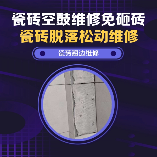吉利瓷砖空鼓维修公司分享主卧的瓷砖空鼓维修方法