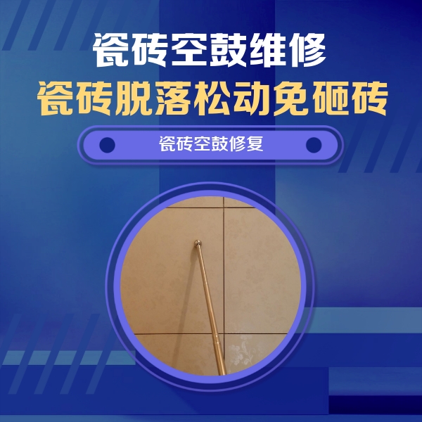 吉利瓷砖空鼓维修公司分享如何判断瓷砖空鼓的面积？