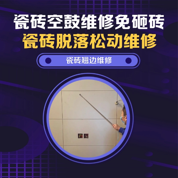 吉利瓷砖空鼓维修公司分享瓷砖空鼓面积较大时，除了注浆修补还有哪些维修方法？