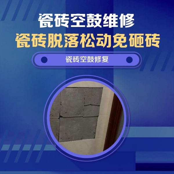 吉利瓷砖空鼓维修公司分享砖缝注浆修补空鼓的注意事项有哪些？