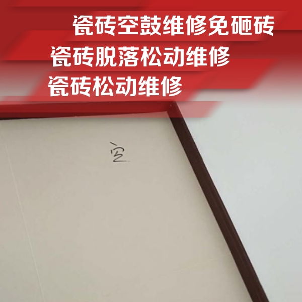 吉利瓷砖空鼓维修公司分享卫生间墙面瓷砖空鼓