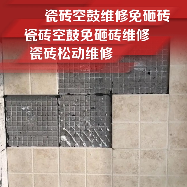 吉利瓷砖空鼓维修公司分享地砖空鼓维修的知识