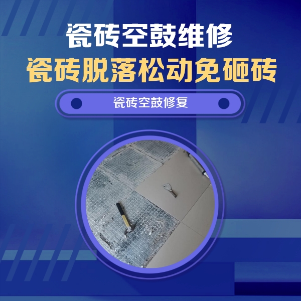 吉利瓷砖空鼓维修公司分享瓷砖松动维修的方法