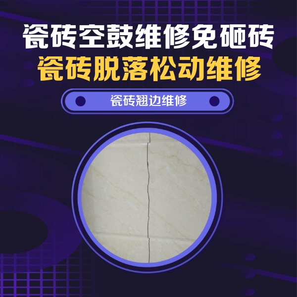 吉利瓷砖空鼓维修公司分享砖缝注浆修补空鼓的具体操作步骤是什么