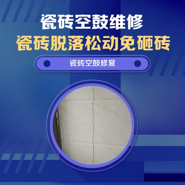 吉利瓷砖空鼓维修公司分享瓷砖空鼓面积较大时，除了注浆修补还有哪些维修方法？